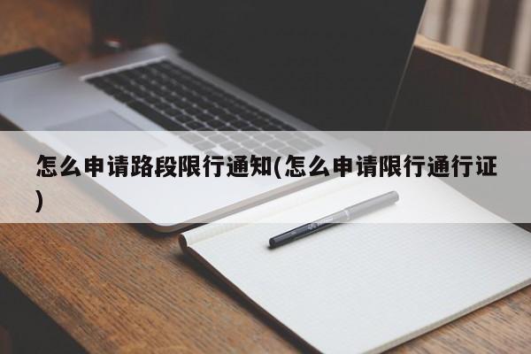 怎么申请路段限行通知(怎么申请限行通行证)